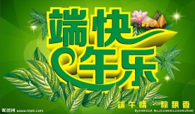 端午快乐