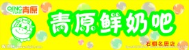 鲜奶吧门头