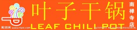 叶子干锅