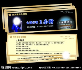 台球1小时免费券