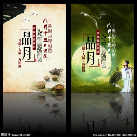 中秋节