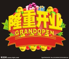 隆重开业