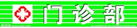 门诊部
