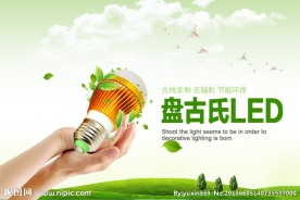 环保灯具