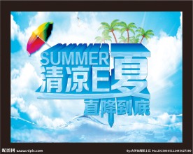 清凉一夏