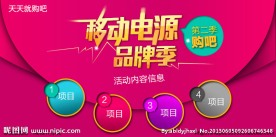 移动电源banner