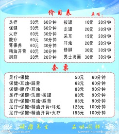 保健价目表