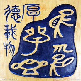 木刻画 厚德载物