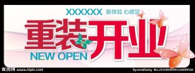 重装开业