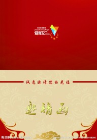 邀请函