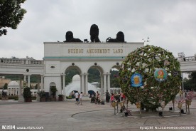 苏州乐园