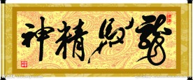 龙马精神