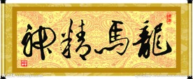龙马精神