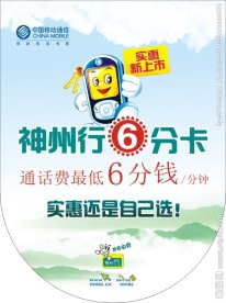 移动神州行6分卡吊旗