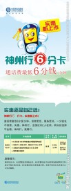 移动神州行6分卡