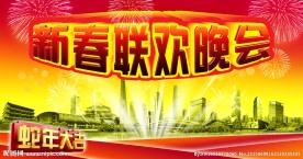 新春联欢晚会海报