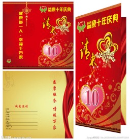 益康 请柬