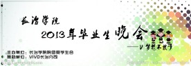 毕业晚会海报