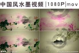高清水墨视频