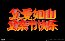 父亲节字体