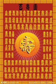 百寿图
