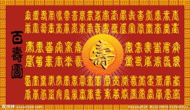 百寿图