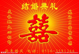 婚庆典礼