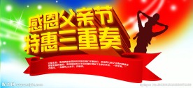 父亲节 淘宝海报