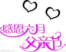 变形字父亲节设