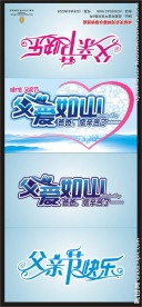 父亲节艺术字