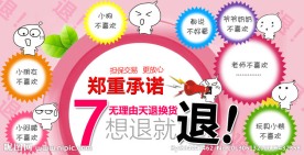 7天无理由退换