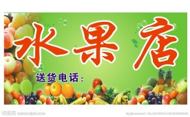 水果店招牌