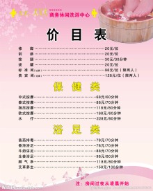 洗浴价目表