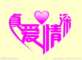 真爱情深