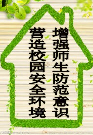 校园安全展板