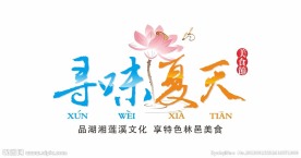 寻味夏天美食节