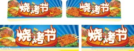烧烤节