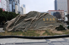 百年石路