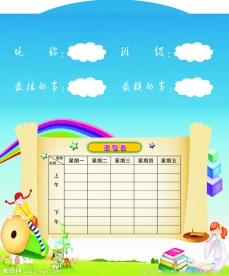 课程表