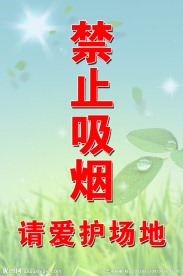 禁止吸烟展板