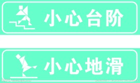 小心地滑标示