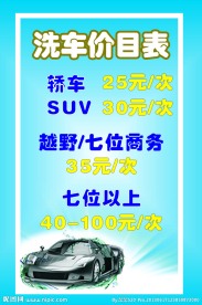 洗车价目表