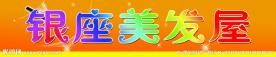 银座美发屋