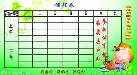 课程表