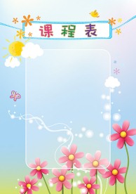课程表 公告板 展示