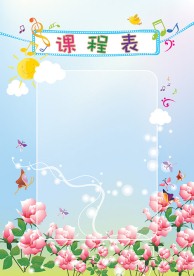 课程表 公告板