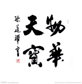 毛笔字 书法