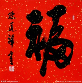 毛笔字 书法 福字