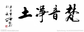 毛笔字 书法