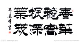 毛笔字 书法